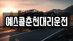 예스콜춘천대리운전