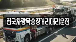 전국차량탁송장거리대리운전