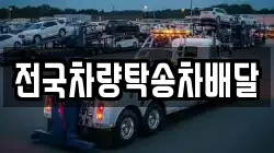 전국차량탁송차배달