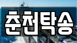 춘천탁송