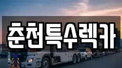 춘천특수렉카