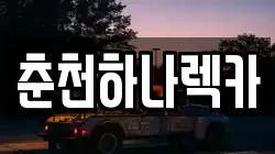 춘천하나렉카