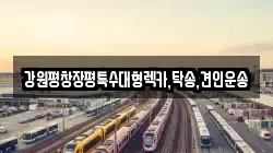 강원평창장평특수대형렉카,탁송,견인운송