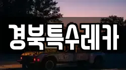 경북특수레카