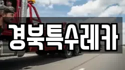경북특수레카