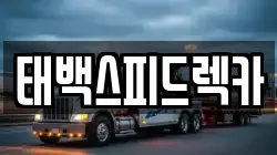 강원 태백시 문곡동 렉카, 특수렉카, 차량탁송, 견인운송