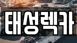 태성렉카