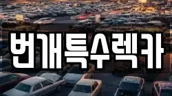 번개특수렉카