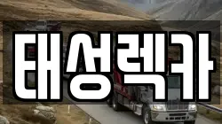태성렉카