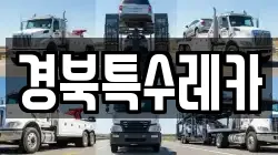 경북특수레카