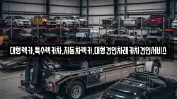 대형렉카,특수렉카차,자동차렉카,대형견인차레카차견인서비스