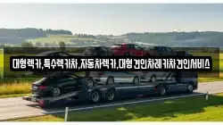 대형렉카,특수렉카차,자동차렉카,대형견인차레카차견인서비스