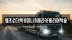 강원 태백시 철암동 렉카, 특수렉카, 차량탁송, 견인운송