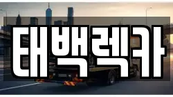 태백렉카