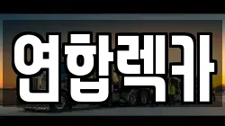 연합렉카
