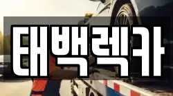 강원 태백시 통동 렉카, 특수렉카, 차량탁송, 견인운송