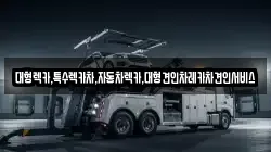 강원 태백시 화전동 렉카, 특수렉카, 차량탁송, 견인운송