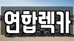 연합렉카