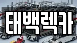 태백렉카