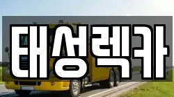 태성렉카