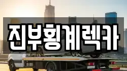 진부횡계렉카
