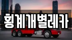 횡계개별레카