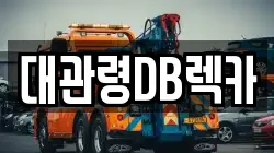 강원 평창군 렉카, 특수렉카, 차량탁송, 견인운송
