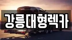 강릉대형렉카