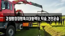 강원 평창군 대화면 렉카, 특수렉카, 차량탁송, 견인운송