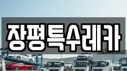 장평특수레카