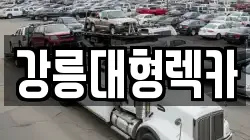 강원 평창군 미탄면 렉카, 특수렉카, 차량탁송, 견인운송