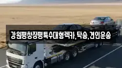 강원평창장평특수대형렉카,탁송,견인운송