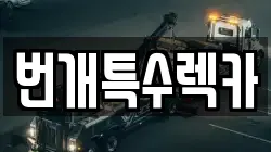 번개특수렉카