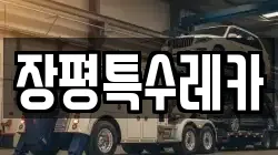 장평특수레카