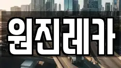 원진레카