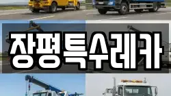 장평특수레카