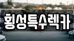 횡성특수렉카