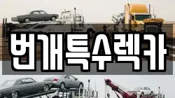 번개특수렉카