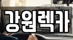 강원 평창군 봉평면 렉카, 특수렉카, 차량탁송, 견인운송
