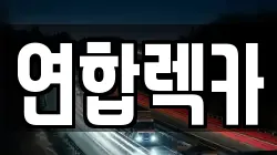 연합렉카