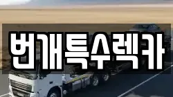 번개특수렉카