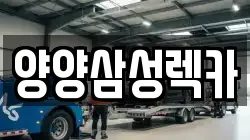 양양삼성렉카