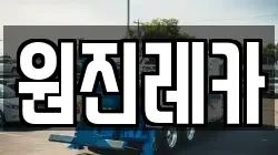 원진레카