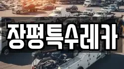 장평특수레카