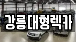 강릉대형렉카