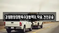 강원 평창군 진부면 렉카, 특수렉카, 차량탁송, 견인운송