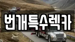 번개특수렉카