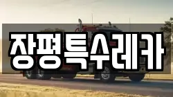 장평특수레카