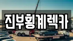 진부횡계렉카