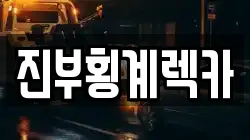 진부횡계렉카